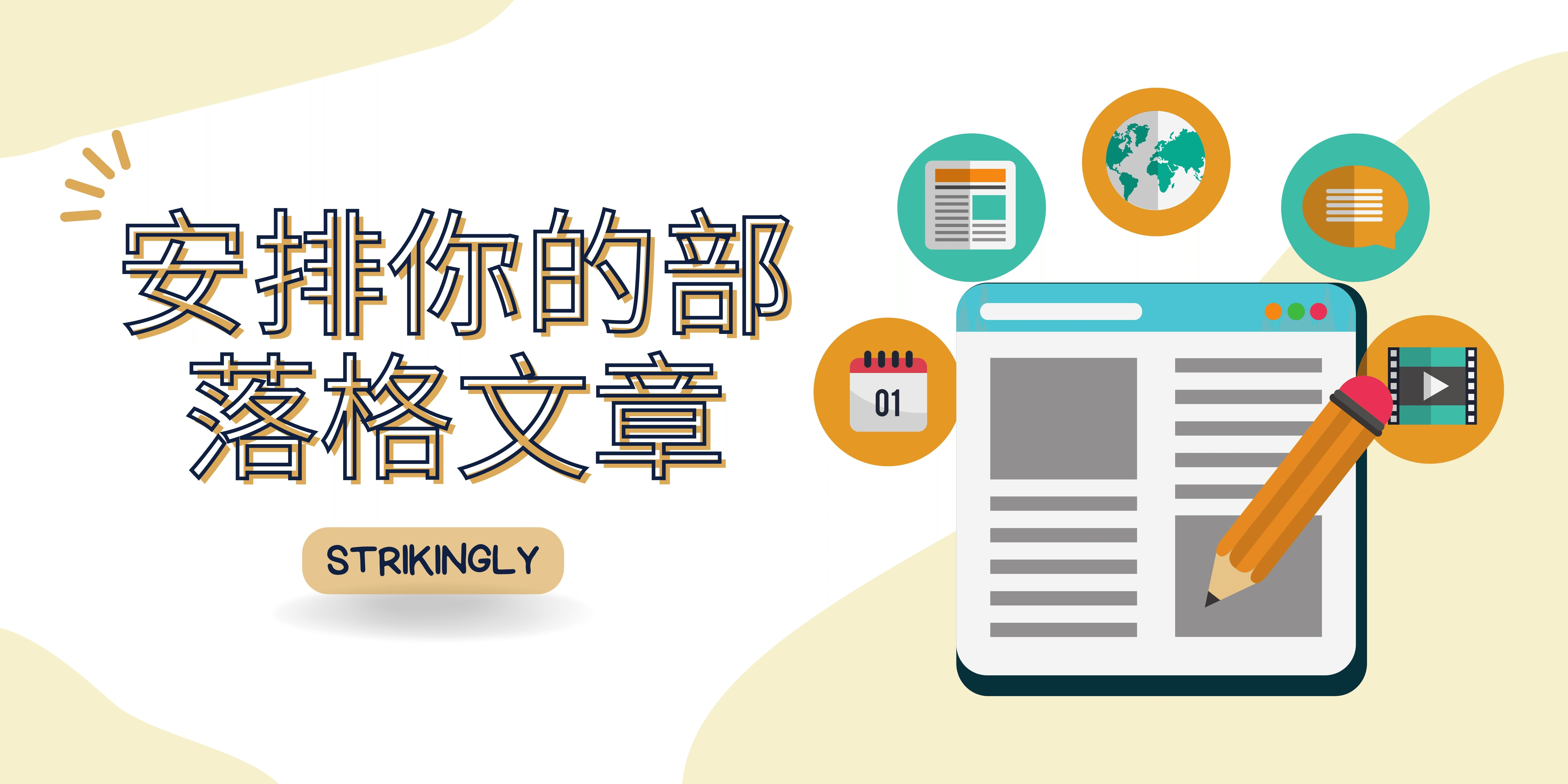 安排你的部落格文章 安排你的部落格文章